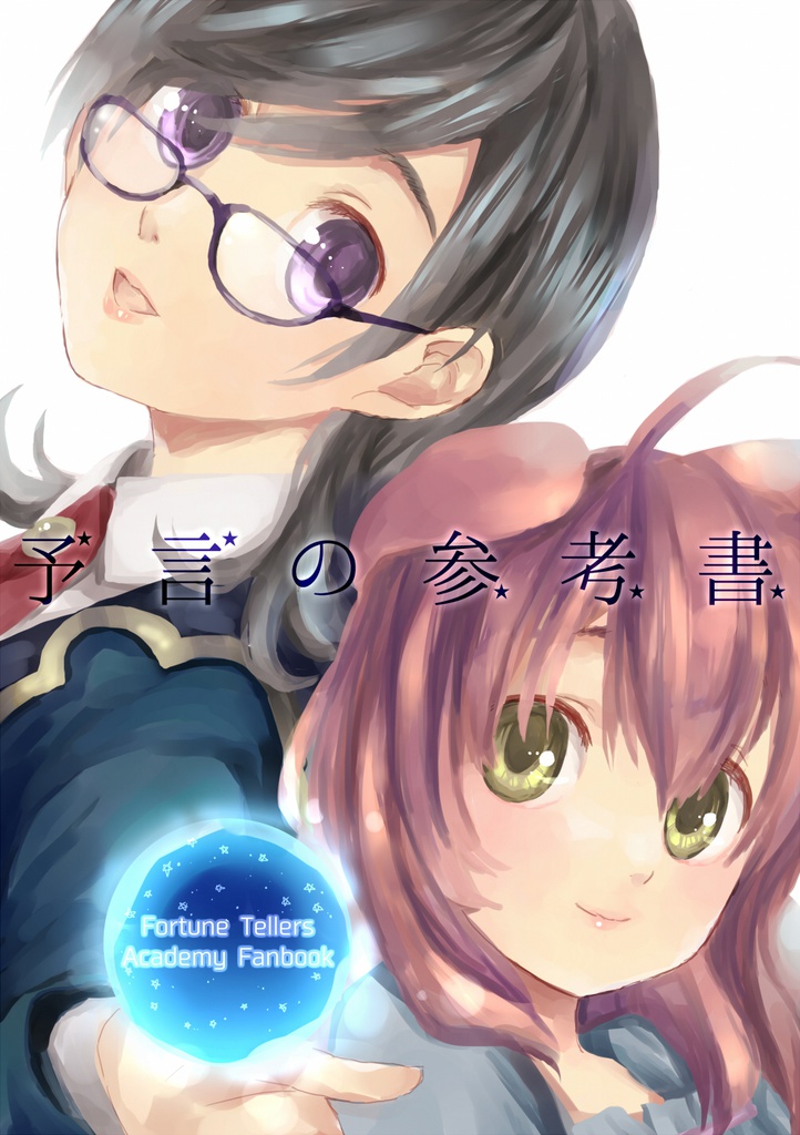 予言の参考書