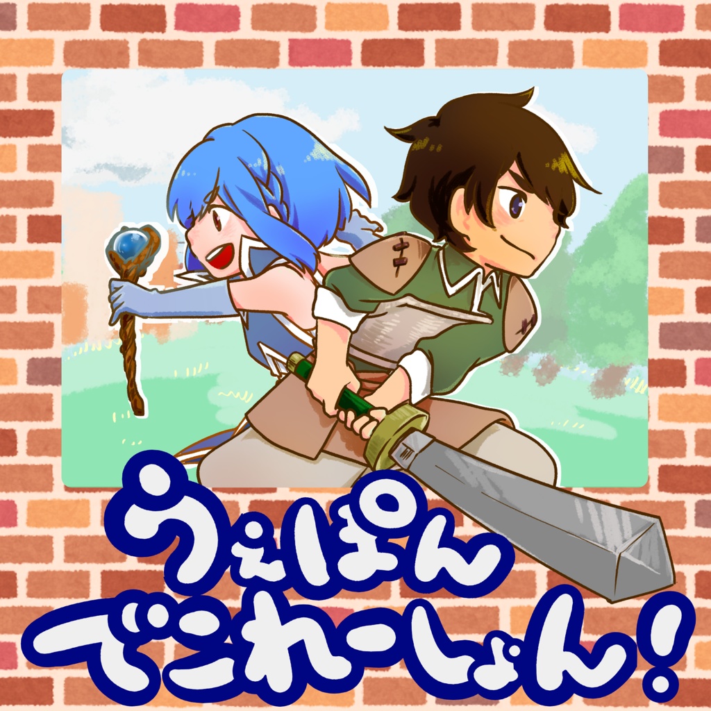 うえぽんでこれーしょん！