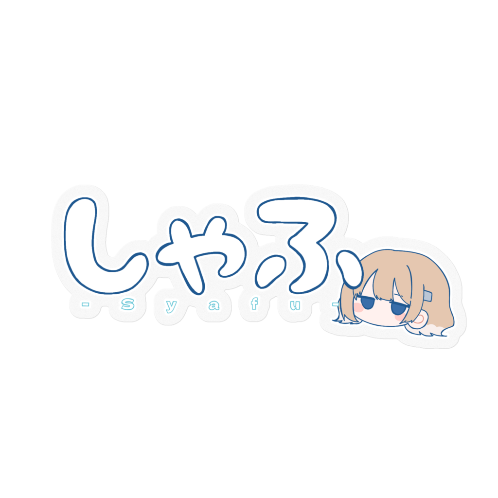 しゃふステッカーシール