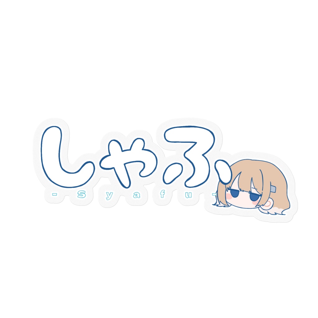 しゃふステッカーシール