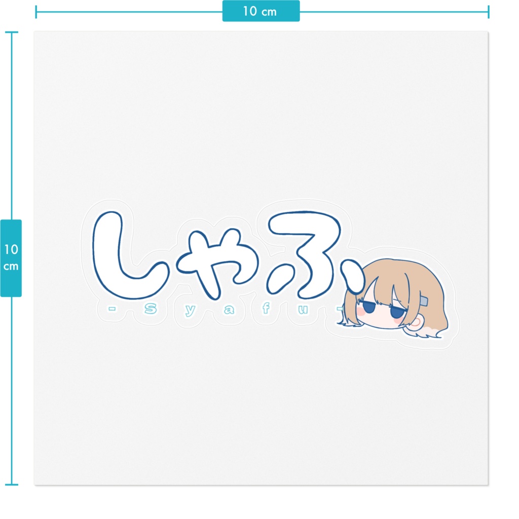 しゃふステッカーシール