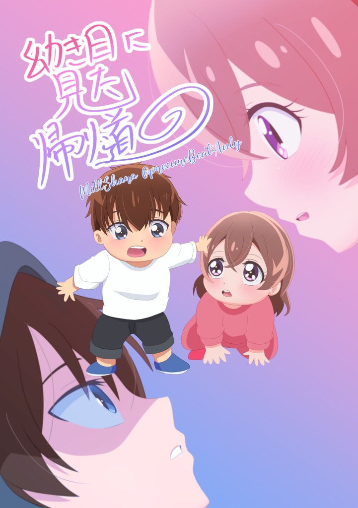 幼き日に見た帰り道