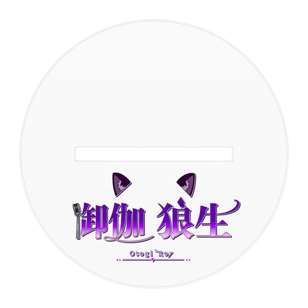 等身アクスタ(LIVE2D立ち絵)