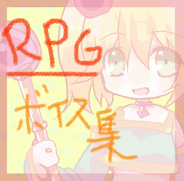 ボイス素材集~RPG~