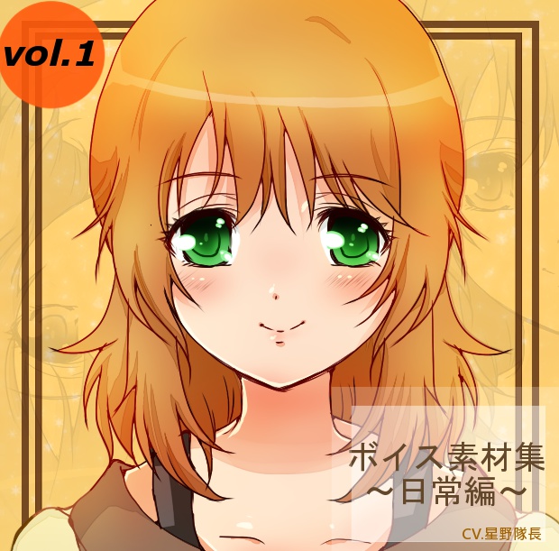 ボイス素材集~日常編~ Vol.1