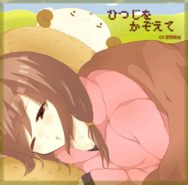 ひつじをかぞえて