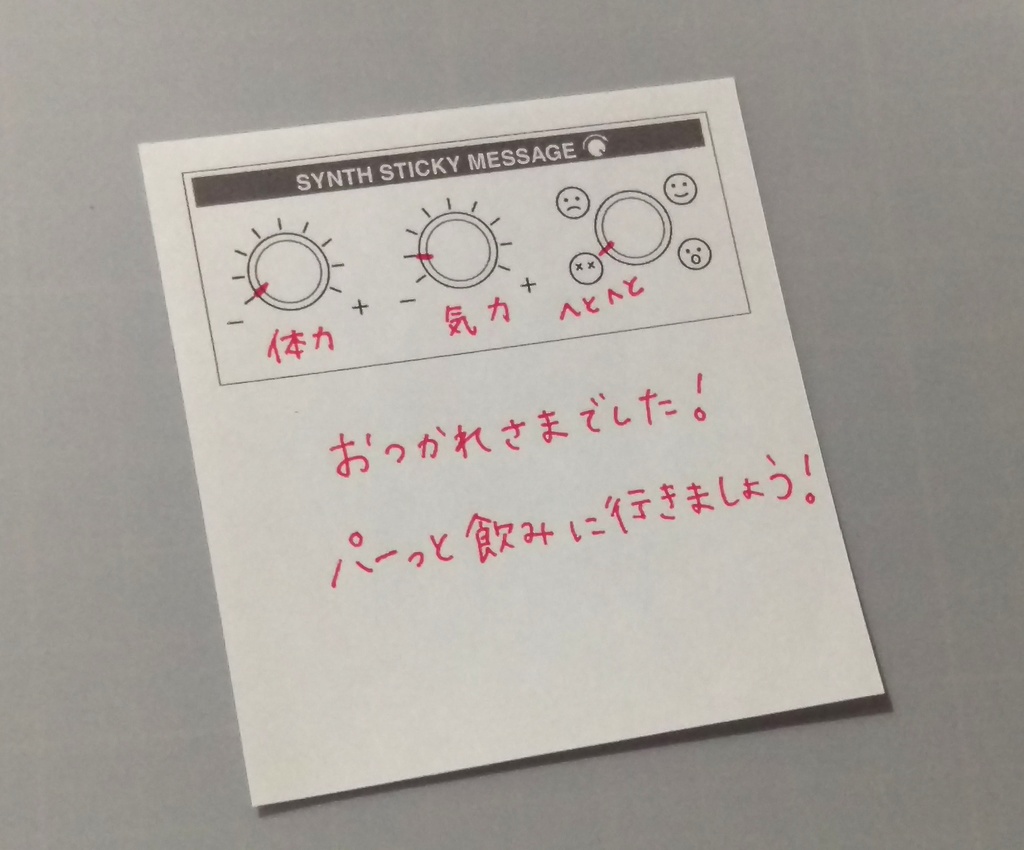 【ポストイット】シンセツマミふせん/Synth Sticky Message【SSM】