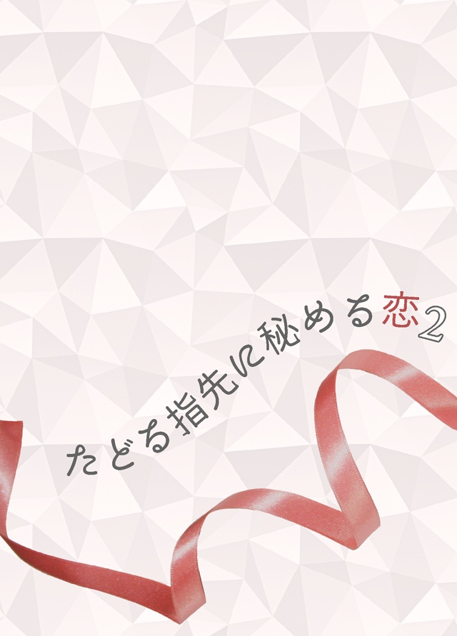 たどる指先に秘める恋2