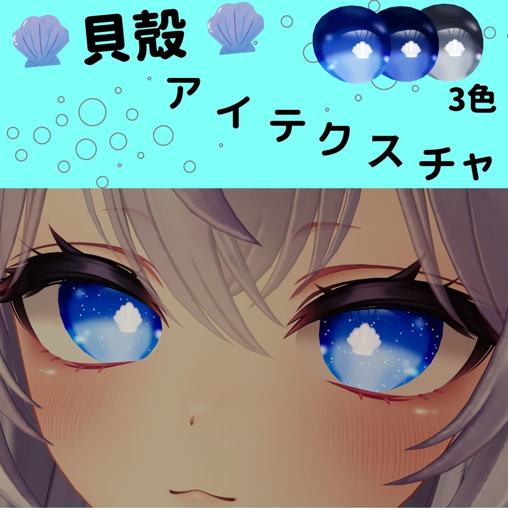 【無料】愛莉_貝殻アイテクスチャ