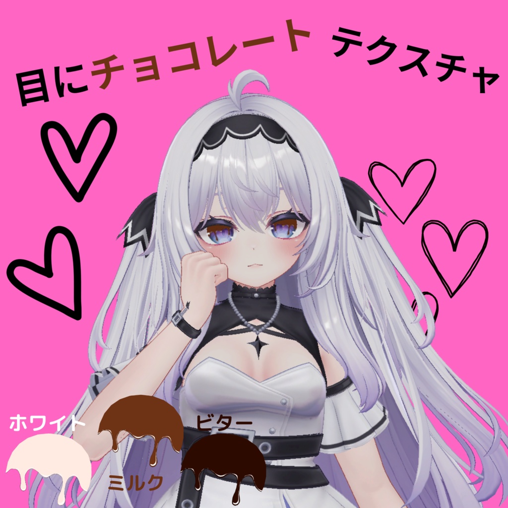 愛莉_目にチョコレートテクスチャ【無料】