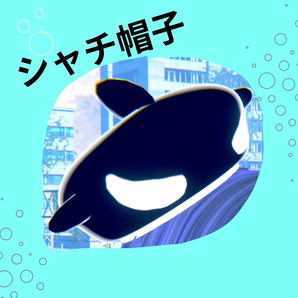 シャチ帽子
