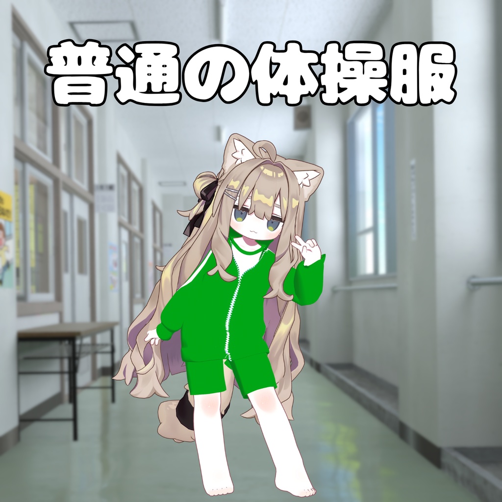 普通の体操服【複数アバター対応】