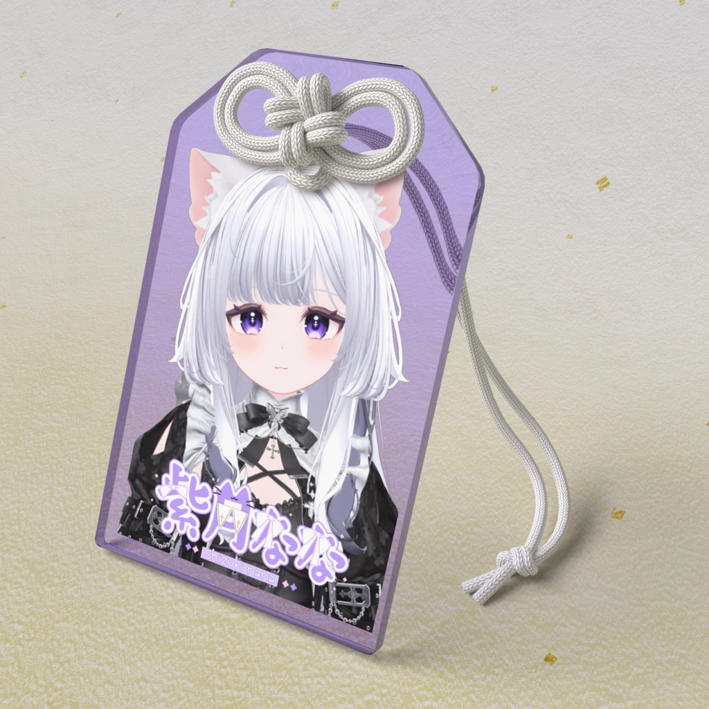 紫月なな アクリルお守り