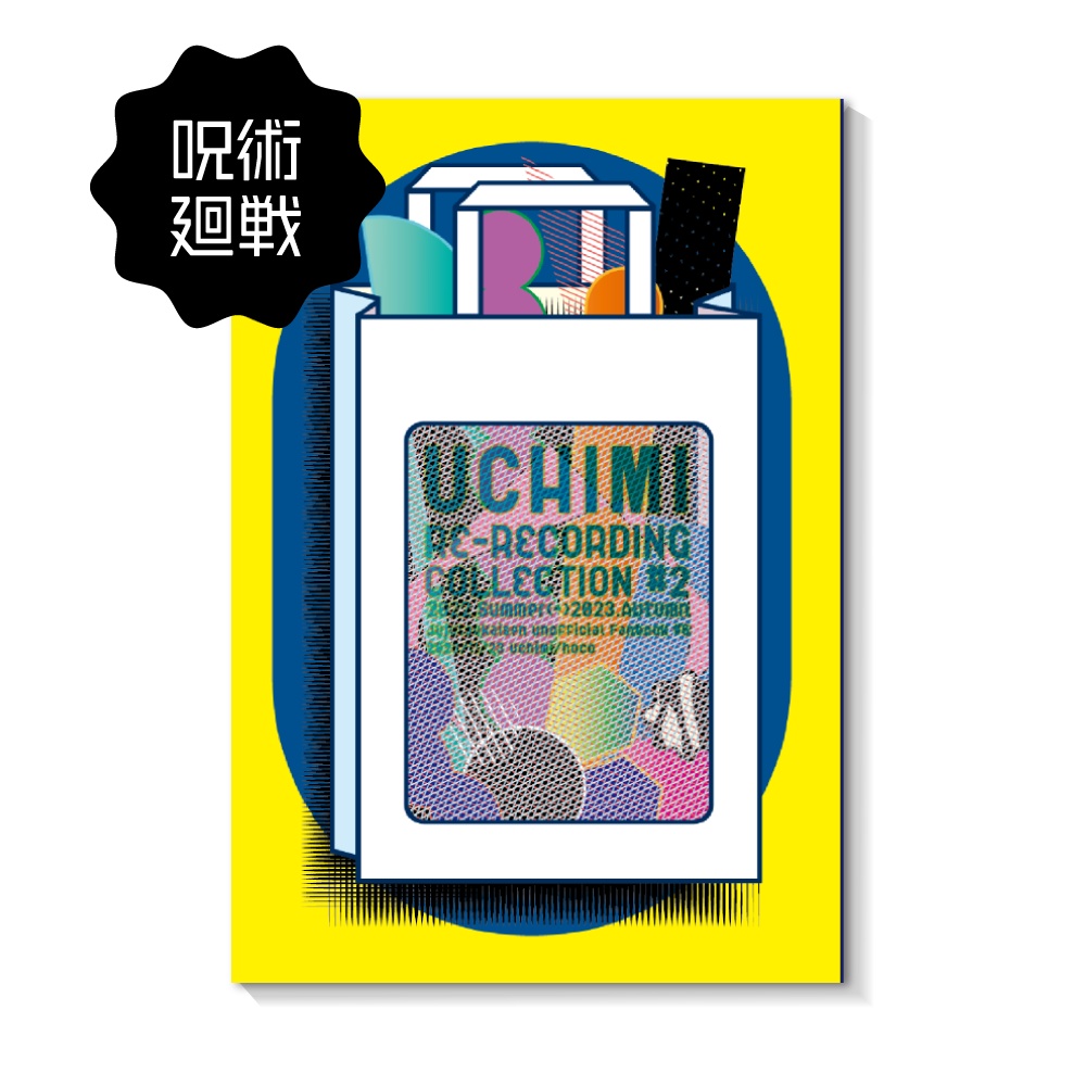 UCHIMI WEB再録集#2