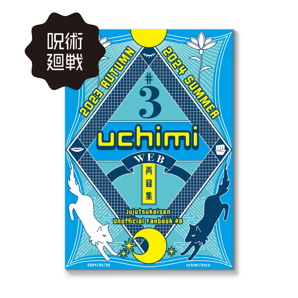 UCHIMI WEB再録集#3