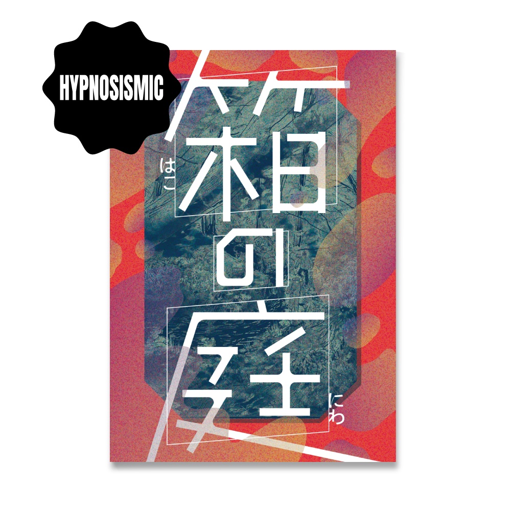 箱の庭