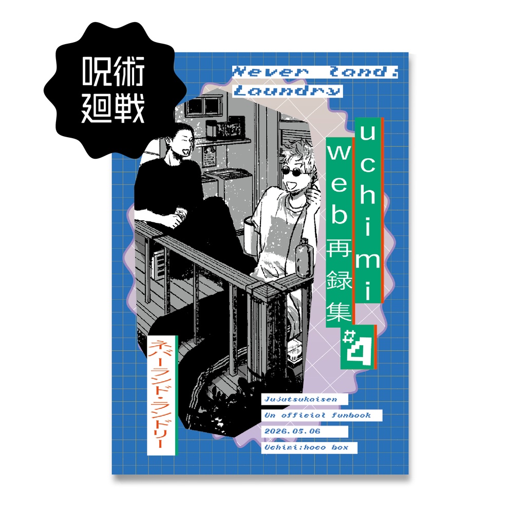 UCHIMI WEB再録集#4