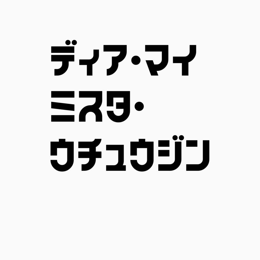 ディアマイミスタ・宇宙人