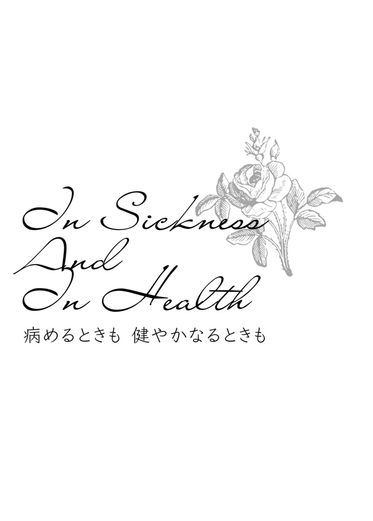 病めるときも 健やかなるときも