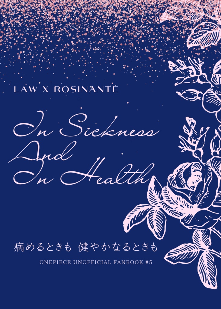 病めるときも 健やかなるときも