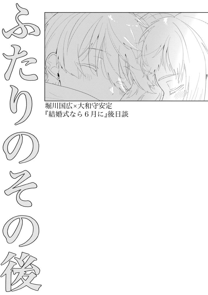 ふたりのその後