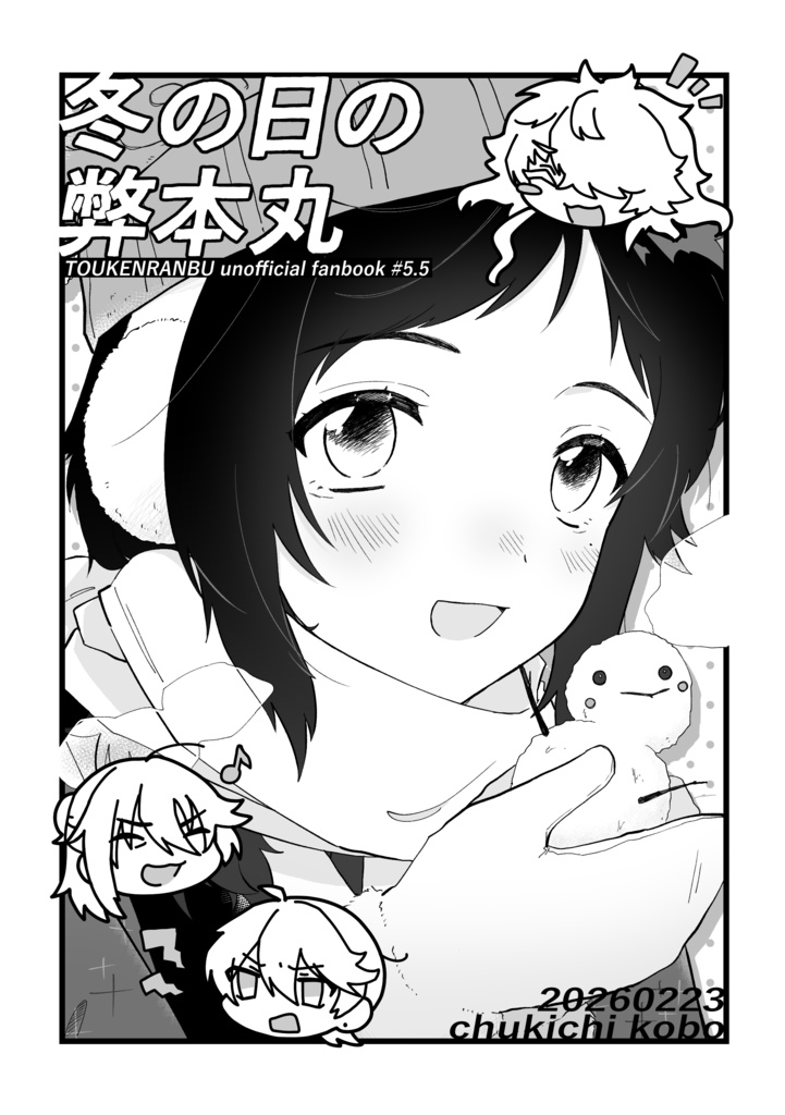 冬の日の弊本丸