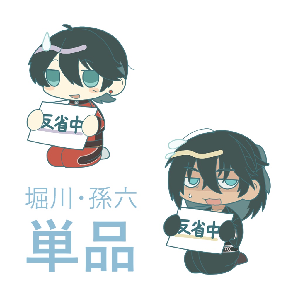 反省中ステッカー　堀川・孫六 単品