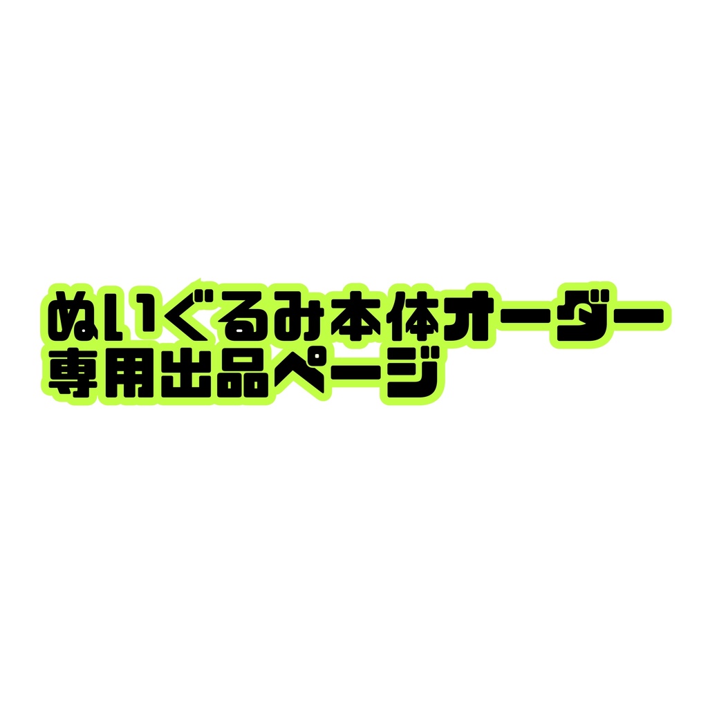 ぬいぐるみ本体オーダー 専用出品ページ（No.10） - かいせんどんぬい