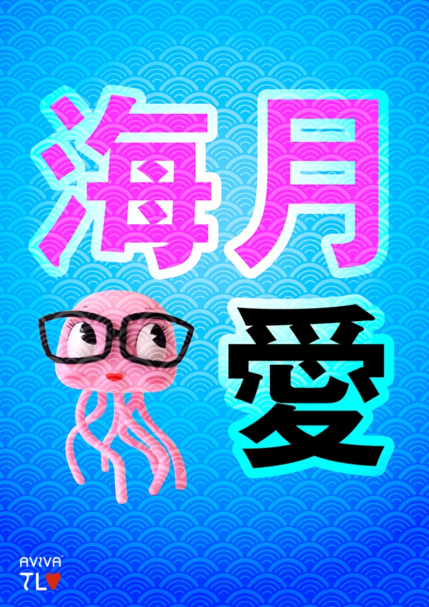 アビバ　ポスター10
