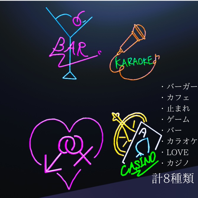 ネオンな看板(8点)