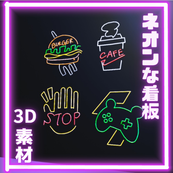 ネオンな看板(8点)