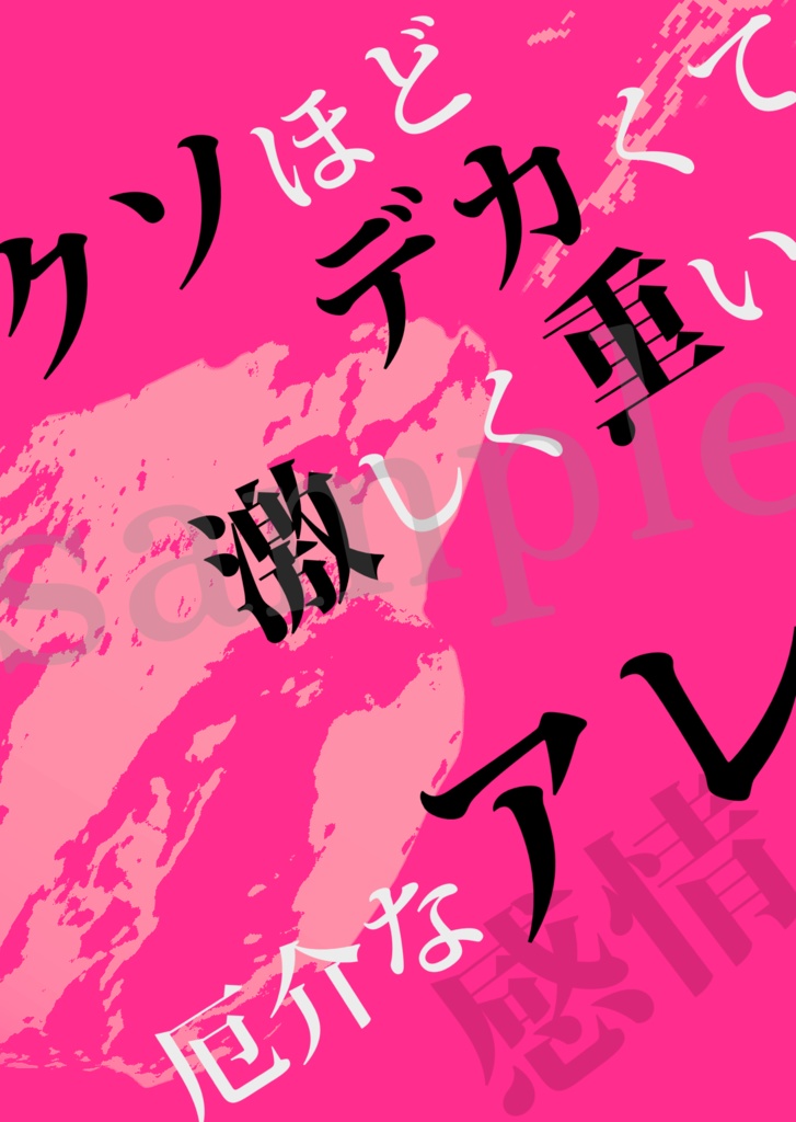 クソほどデカくて激しく重い厄介な感情