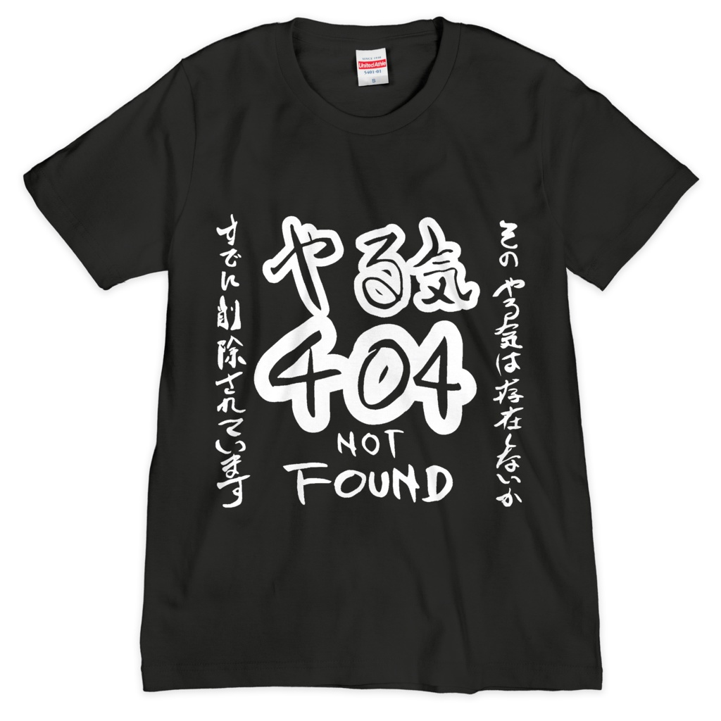 やる気 404 Tシャツ
