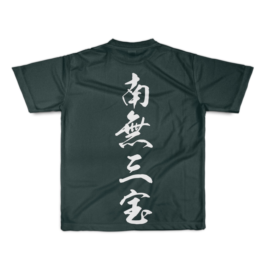 南無三宝シャツ