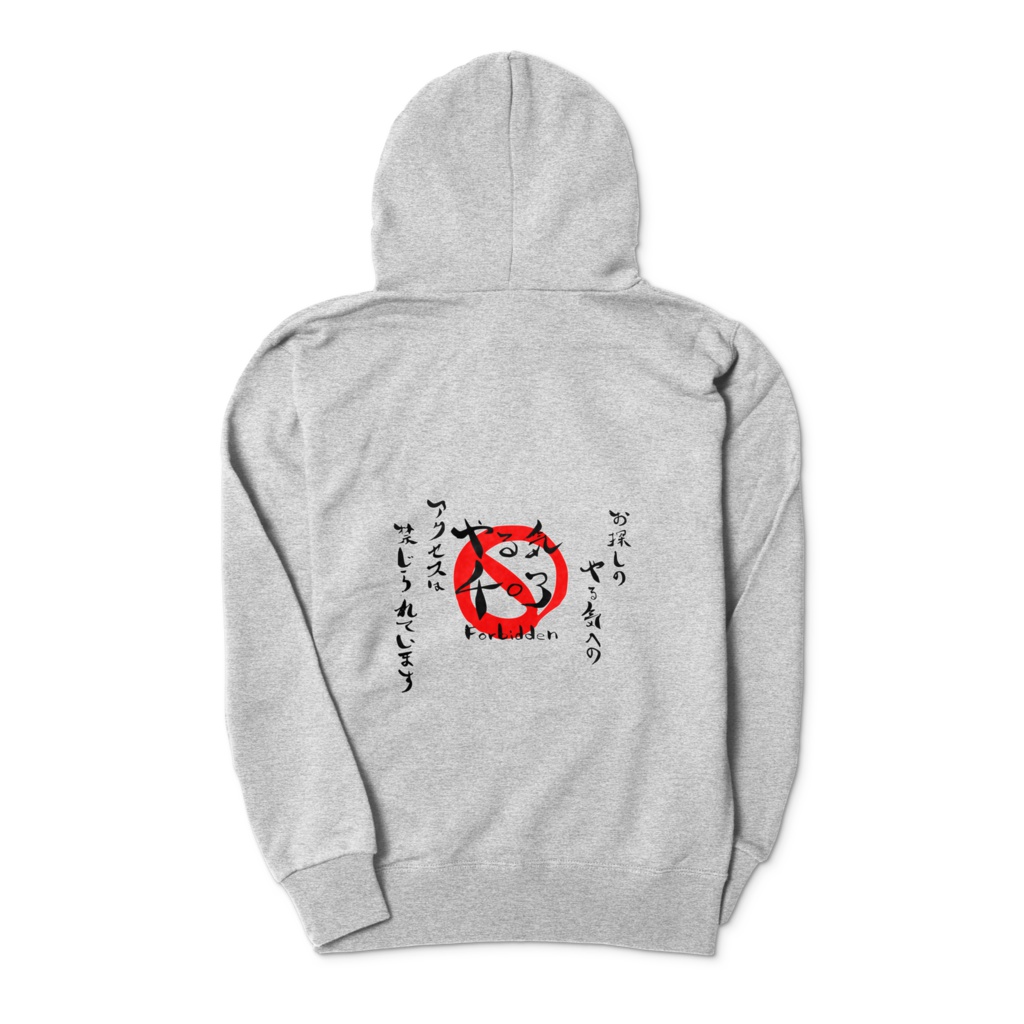 やる気403パーカー