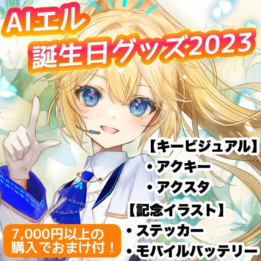 【受注生産】AIエル生誕記念グッズ2023 アクリルブロック