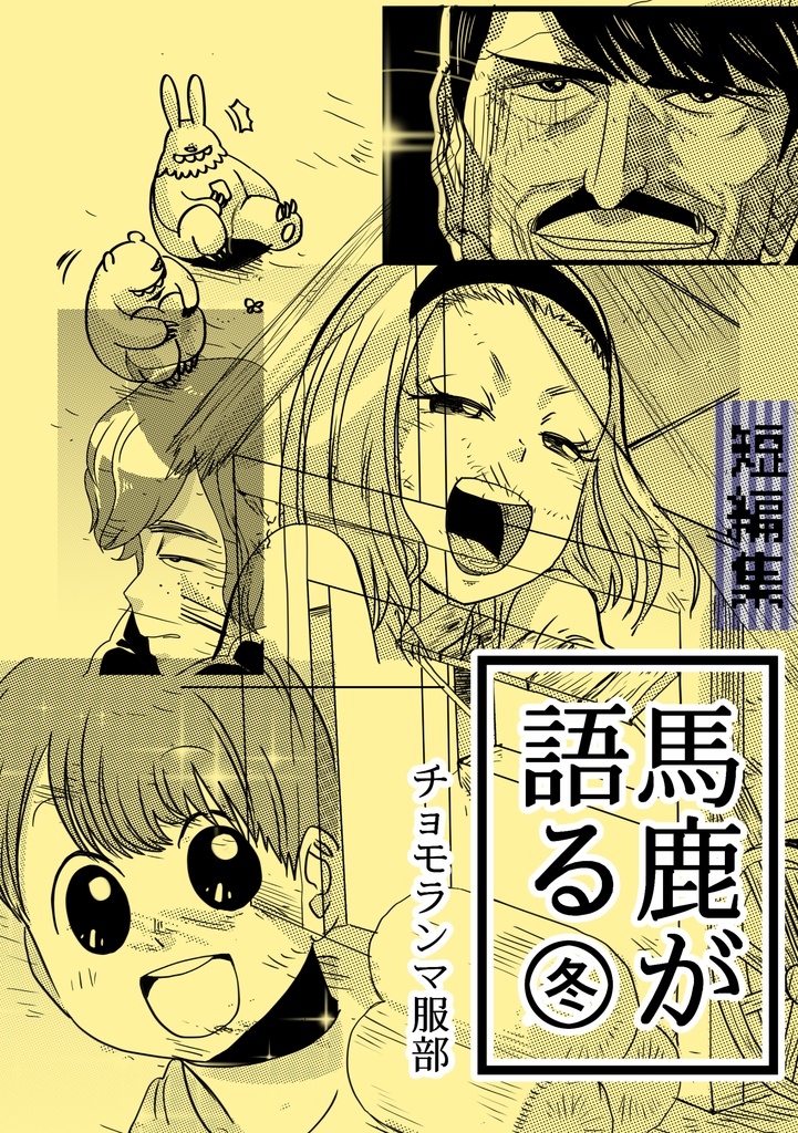 馬鹿が語る 冬