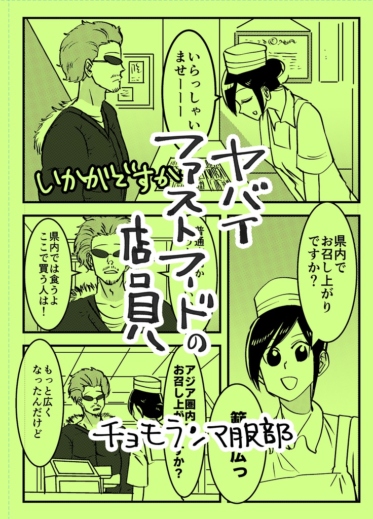 ヤバイファストフードの店員
