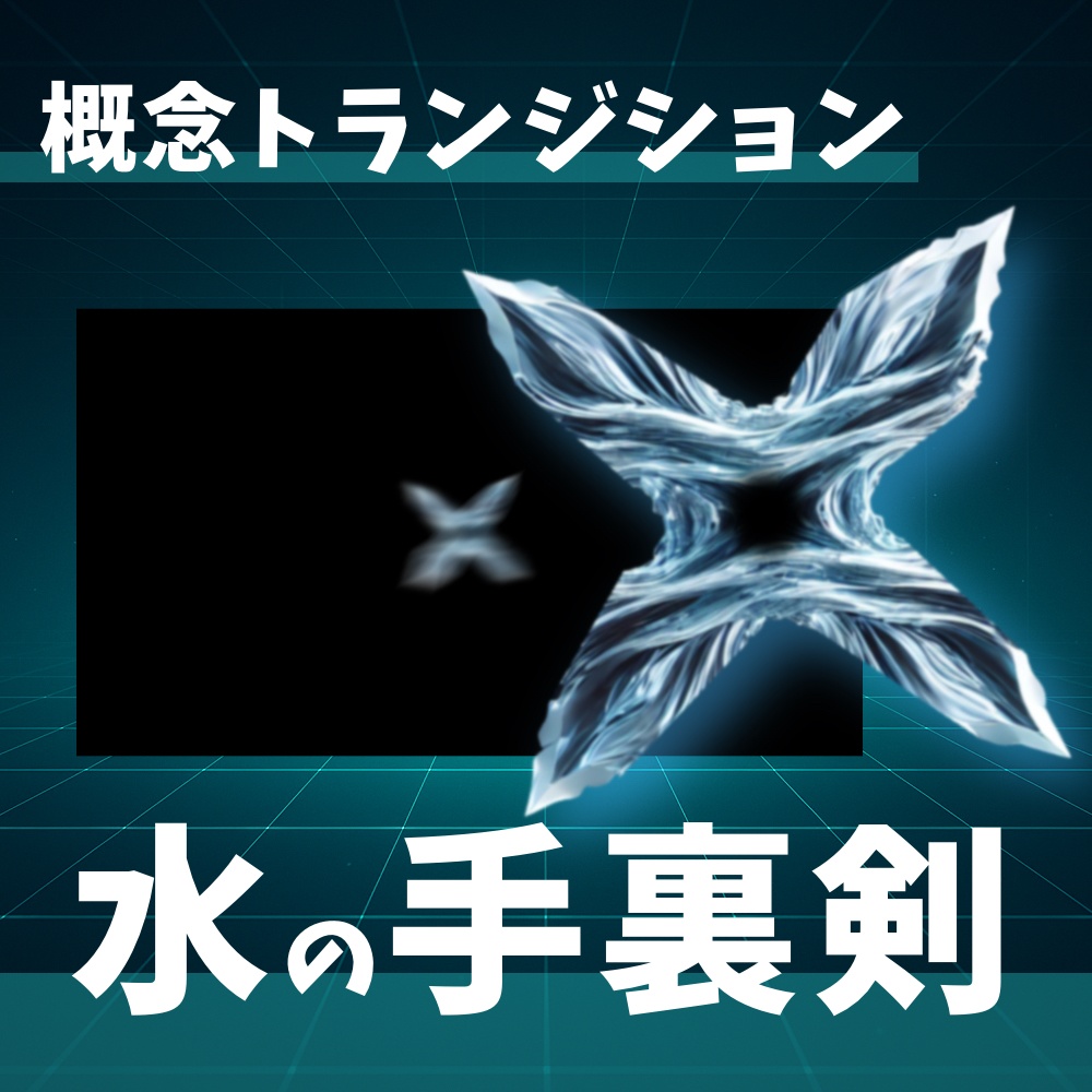 概念トランジション_水手裏剣