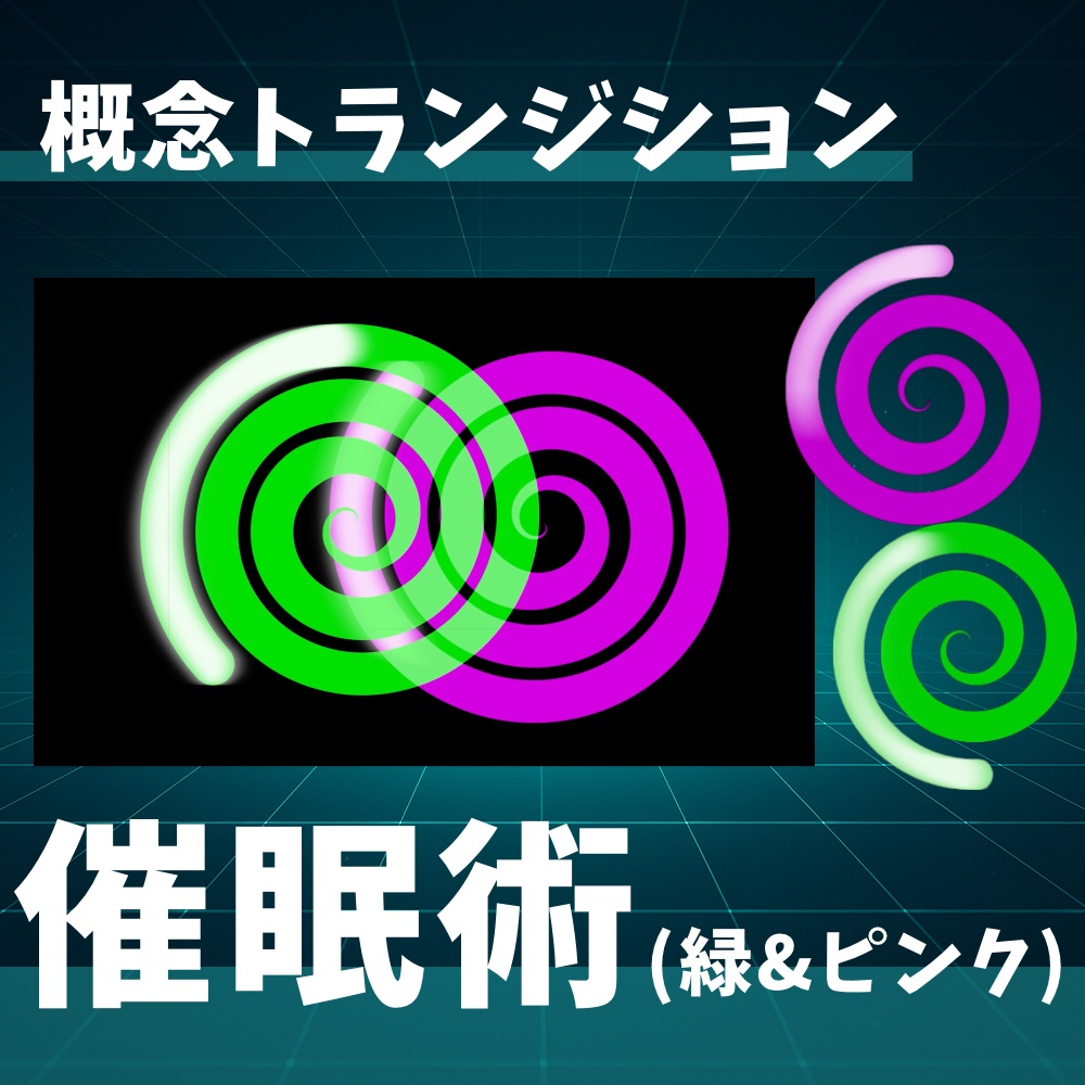 概念トランジション_催眠術（緑&ピンク）