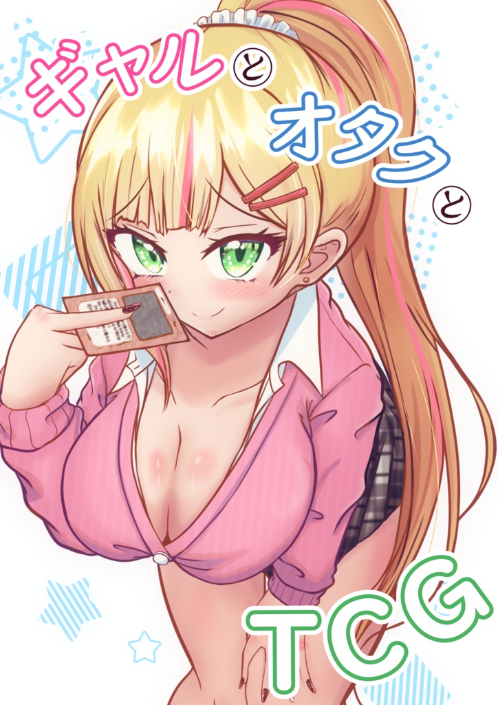 ギャルとオタクとTCG
