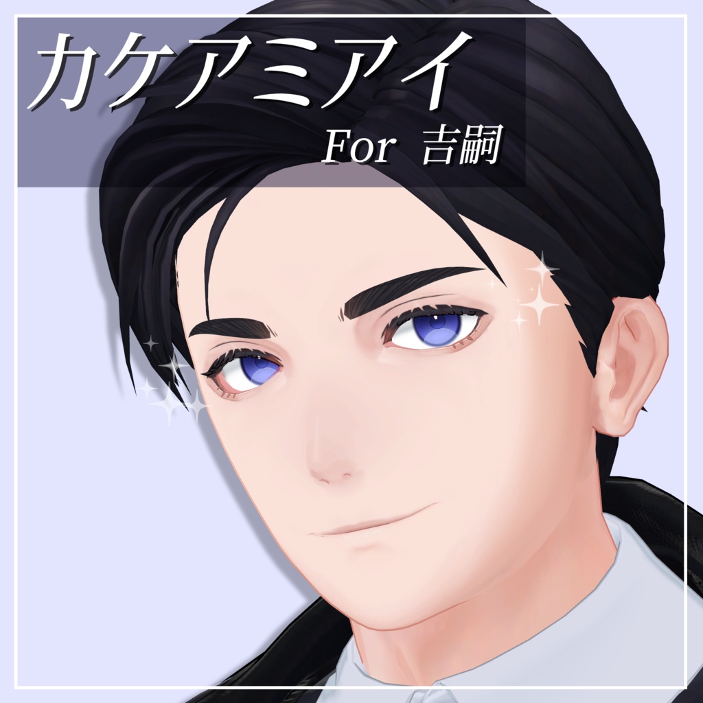 吉嗣 Eye Textureパック