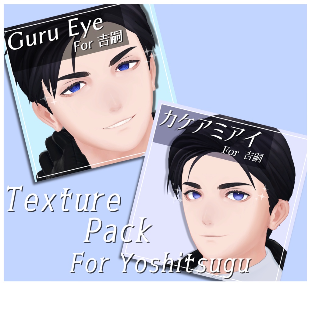 吉嗣 Eye Textureパック