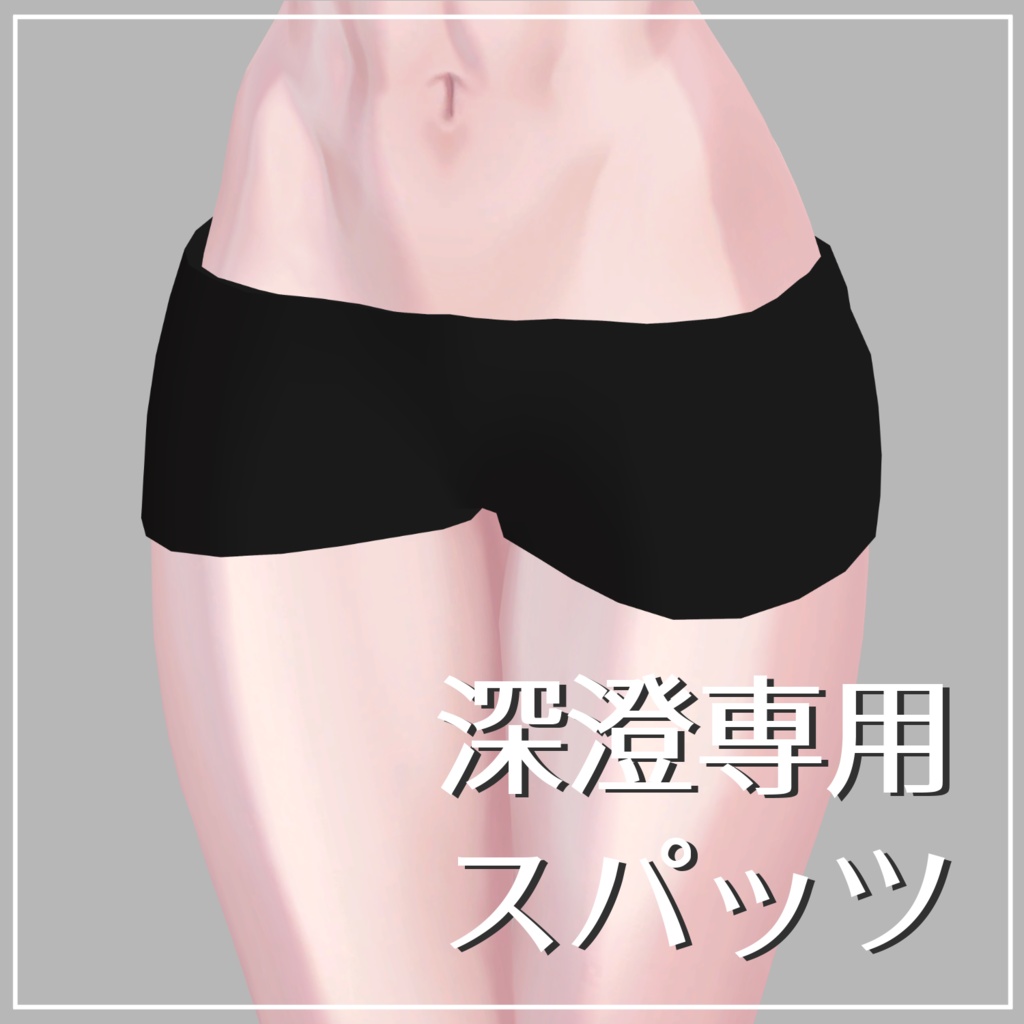 【深澄専用】シンプルスパッツ