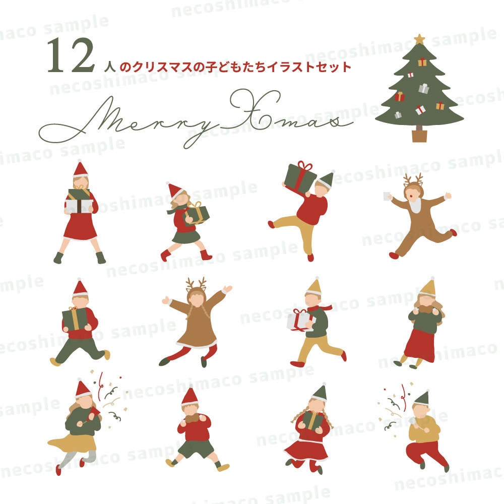クリスマスの子どもたちイラストセット｜12人／PNG・AIデータ
