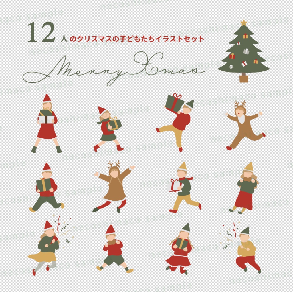 クリスマスの子どもたちイラストセット|12人/PNG・AIデータ