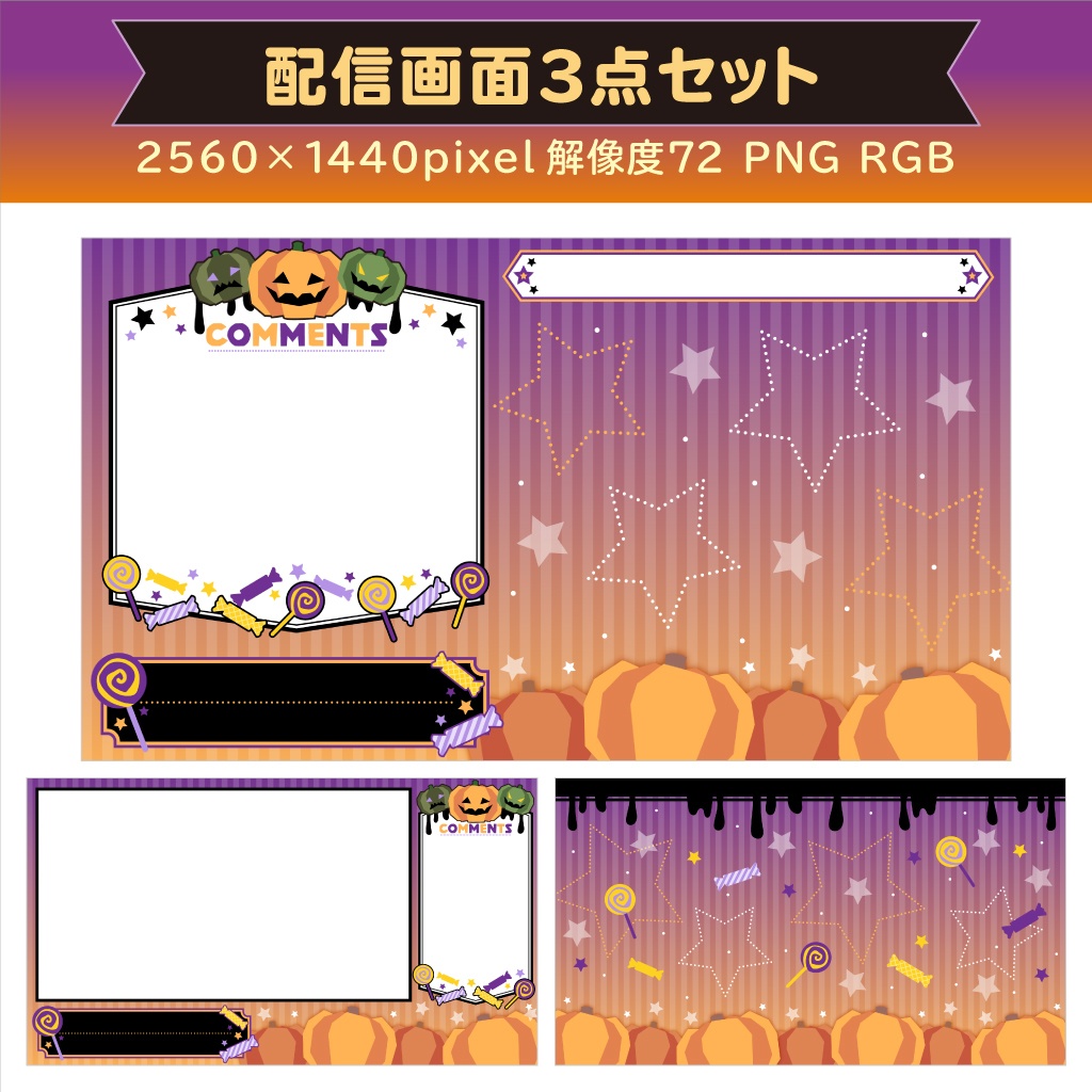 配信画面 オーバーレイ 背景素材 ３点セット ハロウィンデザイン えんドンshop Booth