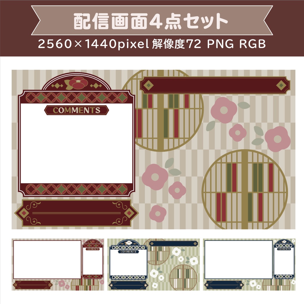 配信画面 オーバーレイ 4点セット 和風レトロモダンデザイン えんドンshop Booth 配信画面 オーバーレイ 4点セット 和風レトロモダンデザイン えんドンshop Booth