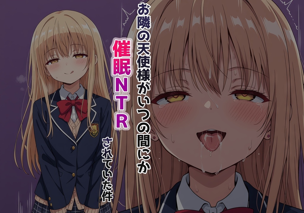 お隣の天使様がいつの間にか催〇NTRされていた件