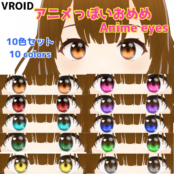 vroid Anime eyes アニメっぽいおめめ　目　瞳　ハイライト　10 colors